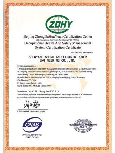 職業健康安全管理體系認證證書