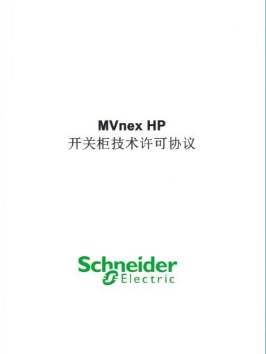 開關柜技術許可協議